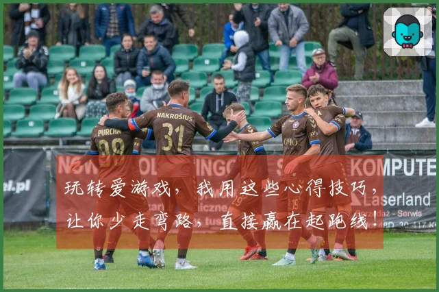 玩转爱游戏，我用这些心得技巧，让你少走弯路，直接赢在起跑线！