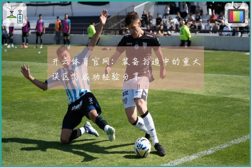 开云体育官网：装备打造中的重大误区与成功经验分享